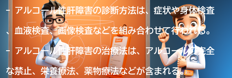 アルコール性肝障害の診断方法と治療法の要点まとめ