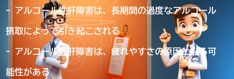 アルコール性肝障害と疲れやすさに関する最新の研究と情報の要点まとめ