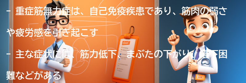 重症筋無力症の主な症状と診断方法の要点まとめ