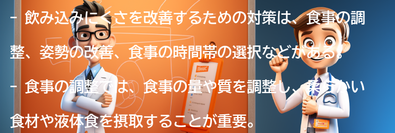 飲み込みにくさを改善するための対策の要点まとめ