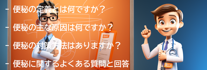 便秘に関するよくある質問と回答の要点まとめ