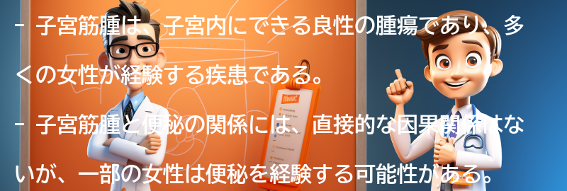 子宮筋腫とは何か？の要点まとめ