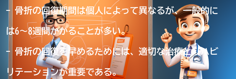 骨折の回復期間と予防策の要点まとめ