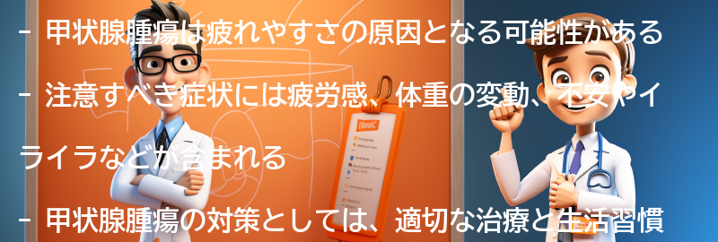 甲状腺腫瘍と関連する注意点と注意すべき症状の要点まとめ