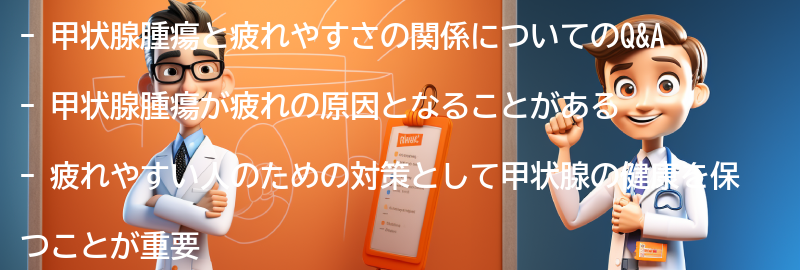 甲状腺腫瘍と疲れやすさの関係を理解するためのQ&Aの要点まとめ