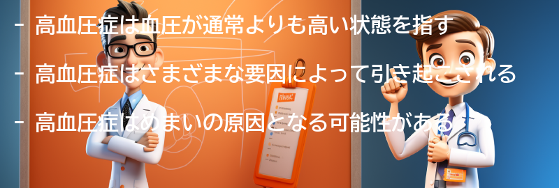 高血圧症とは何か？の要点まとめ