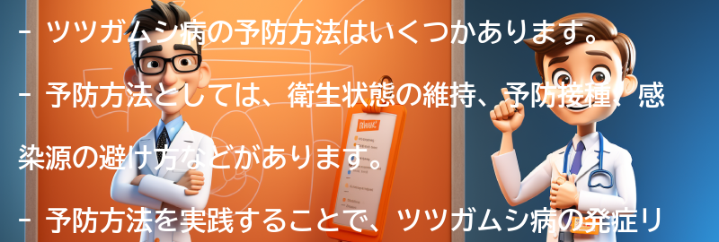 ツツガムシ病の予防方法はありますか？の要点まとめ