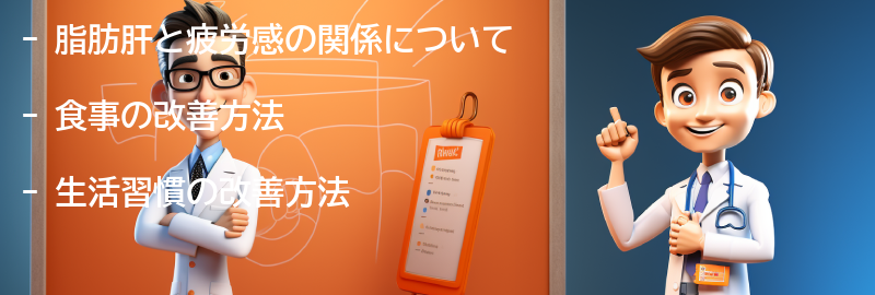 脂肪肝と疲労感を改善するための食事と生活習慣の改善方法の要点まとめ