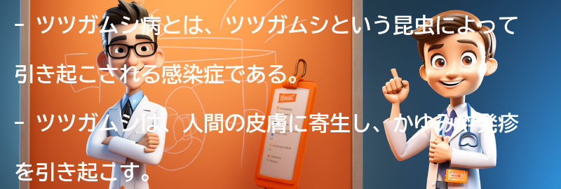 ツツガムシ病に関するよくある質問と回答の要点まとめ