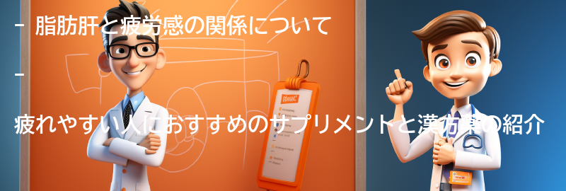 脂肪肝と疲労感を改善するためのサプリメントや漢方薬の紹介の要点まとめ