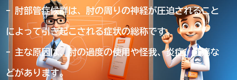 肘部管症候群とは何ですか？の要点まとめ