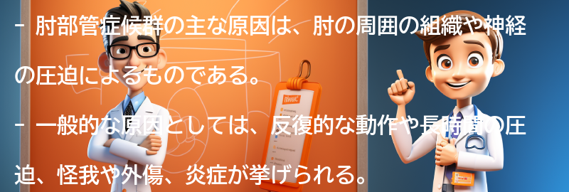 肘部管症候群の主な原因は何ですか？の要点まとめ