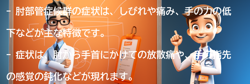 肘部管症候群の症状とはどのようなものですか？の要点まとめ