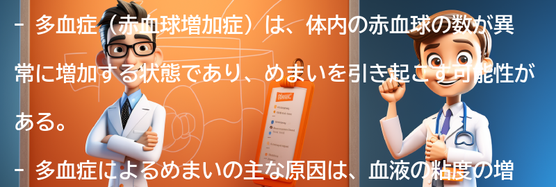 多血症によるめまいの合併症と注意点の要点まとめ