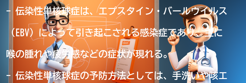 伝染性単核球症の予防方法と注意点の要点まとめ