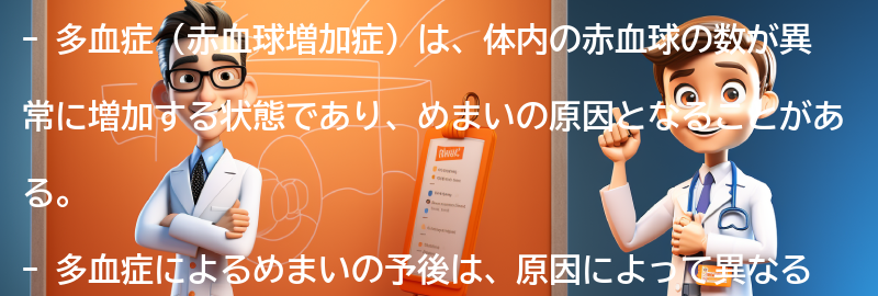 多血症によるめまいの予後と治療の見通しの要点まとめ