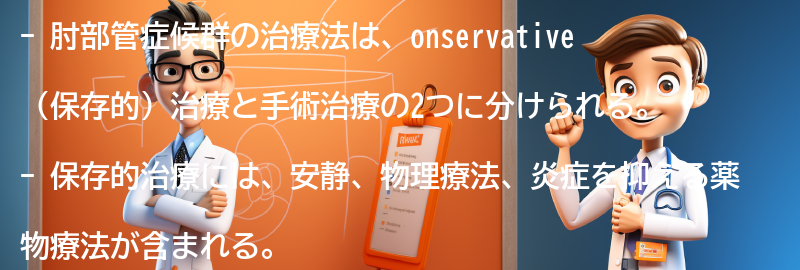 肘部管症候群の治療法にはどのようなものがありますか？の要点まとめ