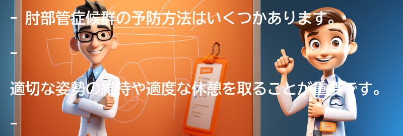 肘部管症候群の予防方法はありますか？の要点まとめ