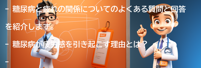 糖尿病と疲れに関するよくある質問と回答の要点まとめ