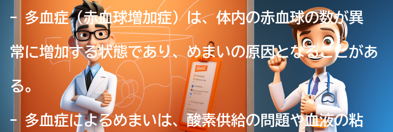 多血症によるめまいの実際の患者の体験談の要点まとめ