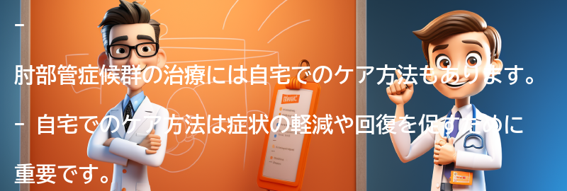 肘部管症候群の治療における自宅でのケア方法の要点まとめ