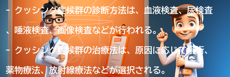 クッシング症候群の診断方法と治療法の要点まとめ