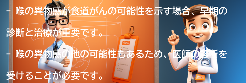 喉の異物感が食道がんの可能性を示す場合の対処法の要点まとめ