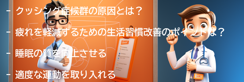 疲れを軽減するための生活習慣改善のポイントの要点まとめ