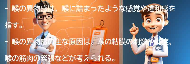 喉の異物感とは何ですか？の要点まとめ