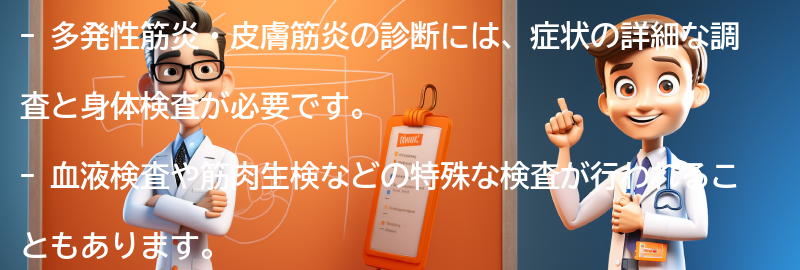 多発性筋炎・皮膚筋炎の診断方法の要点まとめ