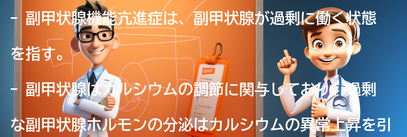 副甲状腺機能亢進症とは何か？の要点まとめ