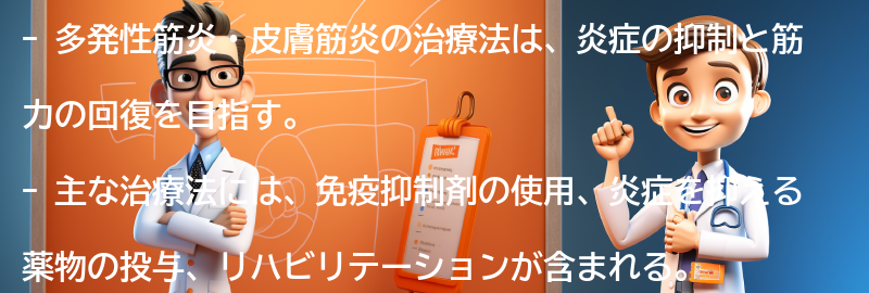 多発性筋炎・皮膚筋炎の治療法とはの要点まとめ