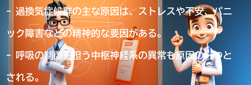 過換気症候群の主な原因とは？の要点まとめ