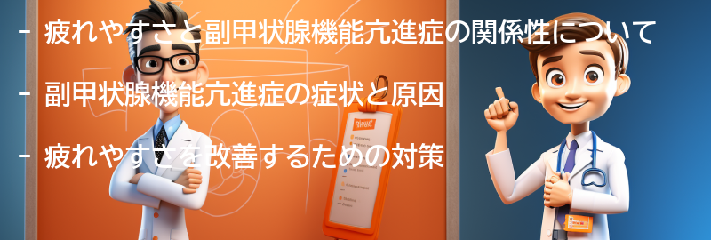 疲れやすさと副甲状腺機能亢進症の関係性についての要点まとめ