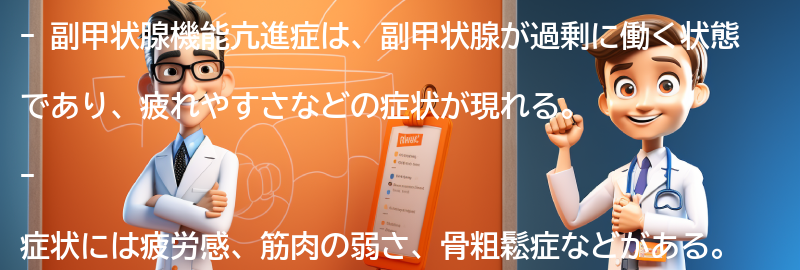 副甲状腺機能亢進症の症状と診断方法の要点まとめ