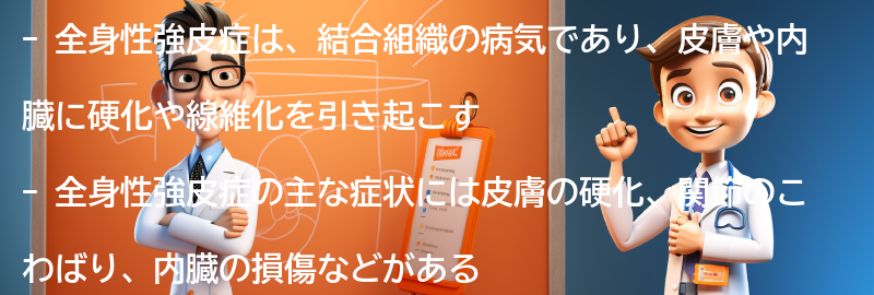 全身性強皮症とは何ですか？の要点まとめ