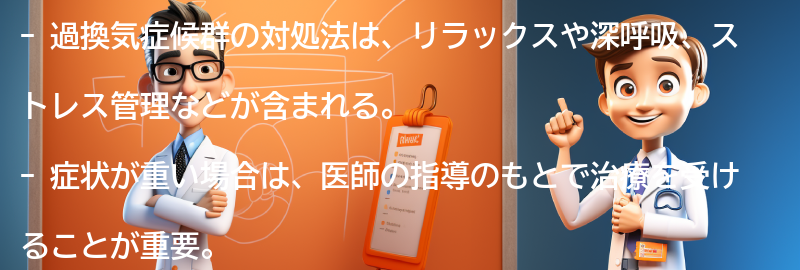 過換気症候群の対処法とは？の要点まとめ