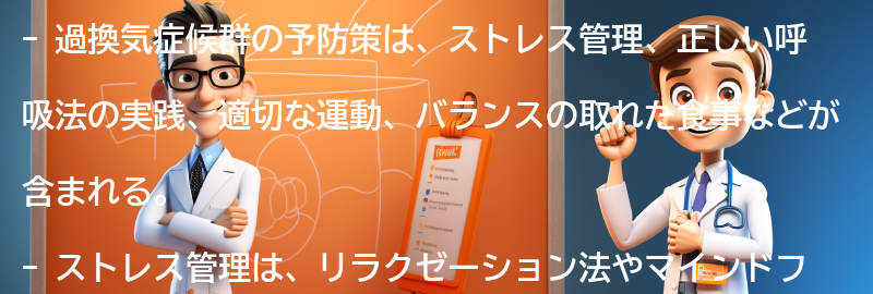 過換気症候群の予防策とは？の要点まとめ