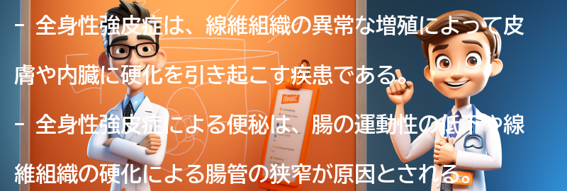 全身性強皮症による便秘の原因と症状の要点まとめ