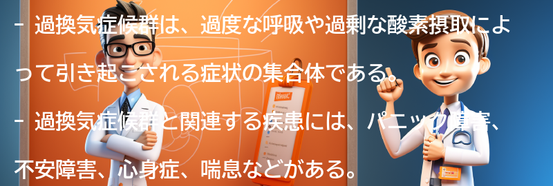 過換気症候群と関連する疾患とは？の要点まとめ