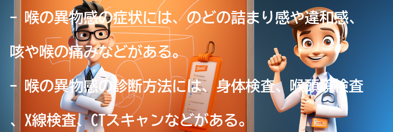 喉の異物感の症状と診断方法の要点まとめ