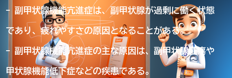 副甲状腺機能亢進症と疲れやすさの関係を理解し、健康な生活を送ろう！の要点まとめ