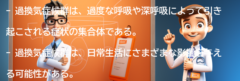 過換気症候群の日常生活への影響とは？の要点まとめ