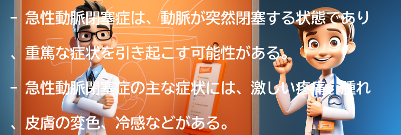 急性動脈閉塞症の症状の要点まとめ