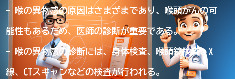 喉の異物感に関する医師の診断と治療の要点まとめ