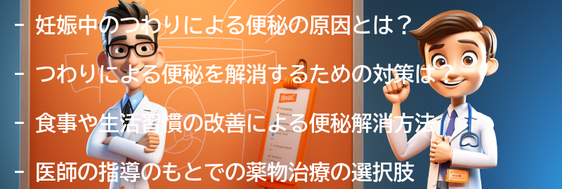 つわりによる便秘を解消するための対策の要点まとめ