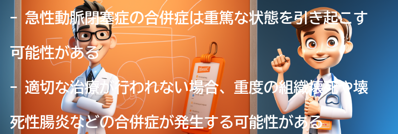 急性動脈閉塞症の合併症と長期的な影響の要点まとめ