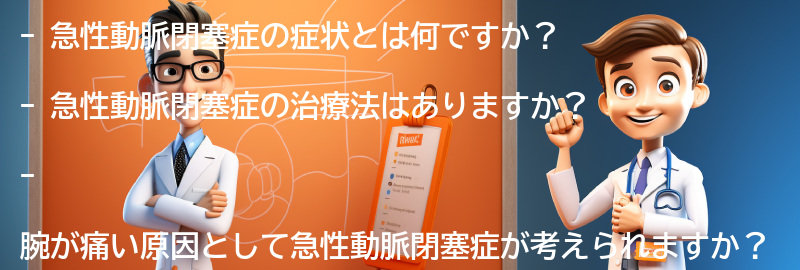 急性動脈閉塞症に関するよくある質問と回答の要点まとめ