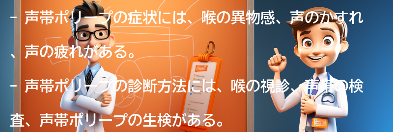 声帯ポリープの症状と診断方法の要点まとめ