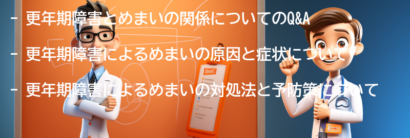 更年期障害とめまいに関するQ&Aの要点まとめ